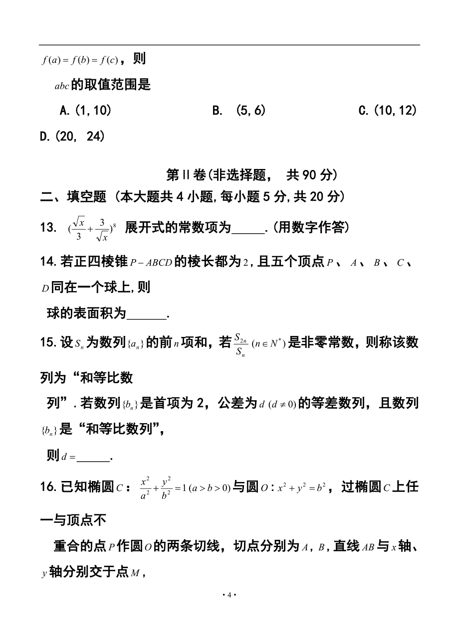 393241005云南省祥云一中高三第二次考理科数学试题及答案_第4页