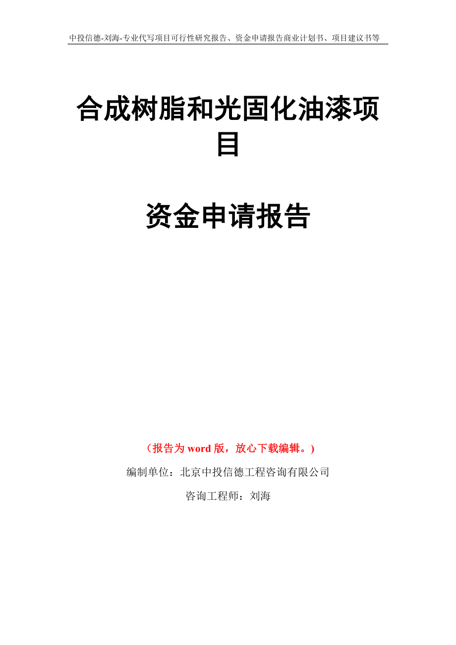 合成树脂和光固化油漆项目资金申请报告写作模板代写_第1页