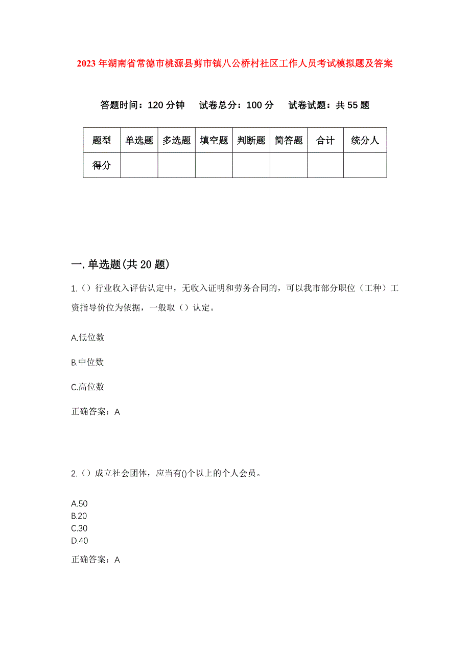 2023年湖南省常德市桃源县剪市镇八公桥村社区工作人员考试模拟题及答案_第1页