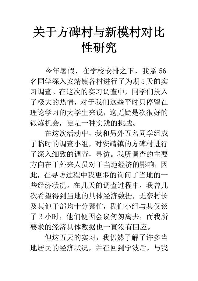 关于方碑村与新模村对比性研究.docx