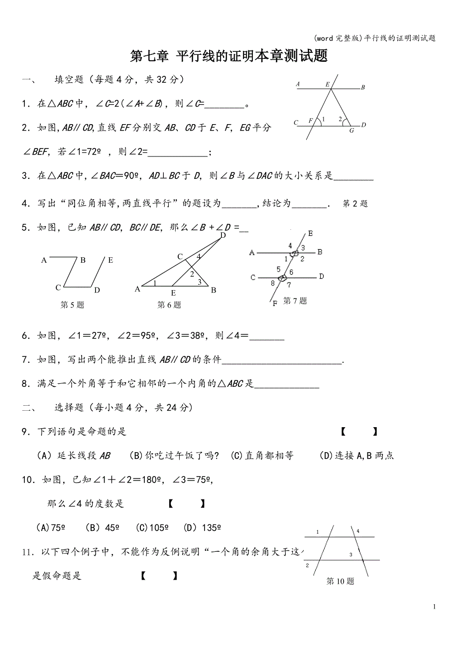 (word完整版)平行线的证明测试题.doc_第1页