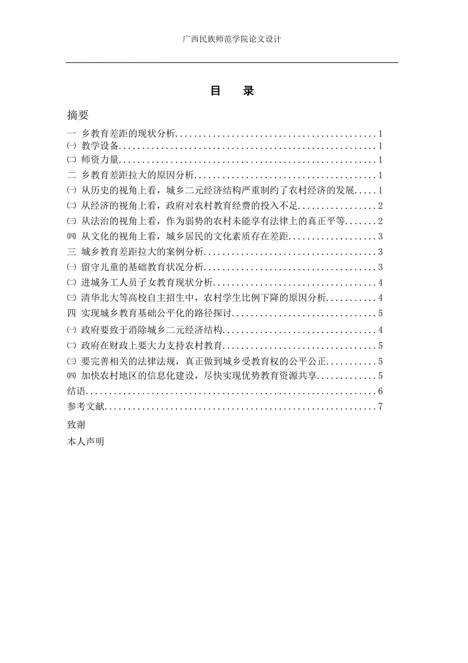 现阶段缩小城乡教育差距毕业论文_第3页