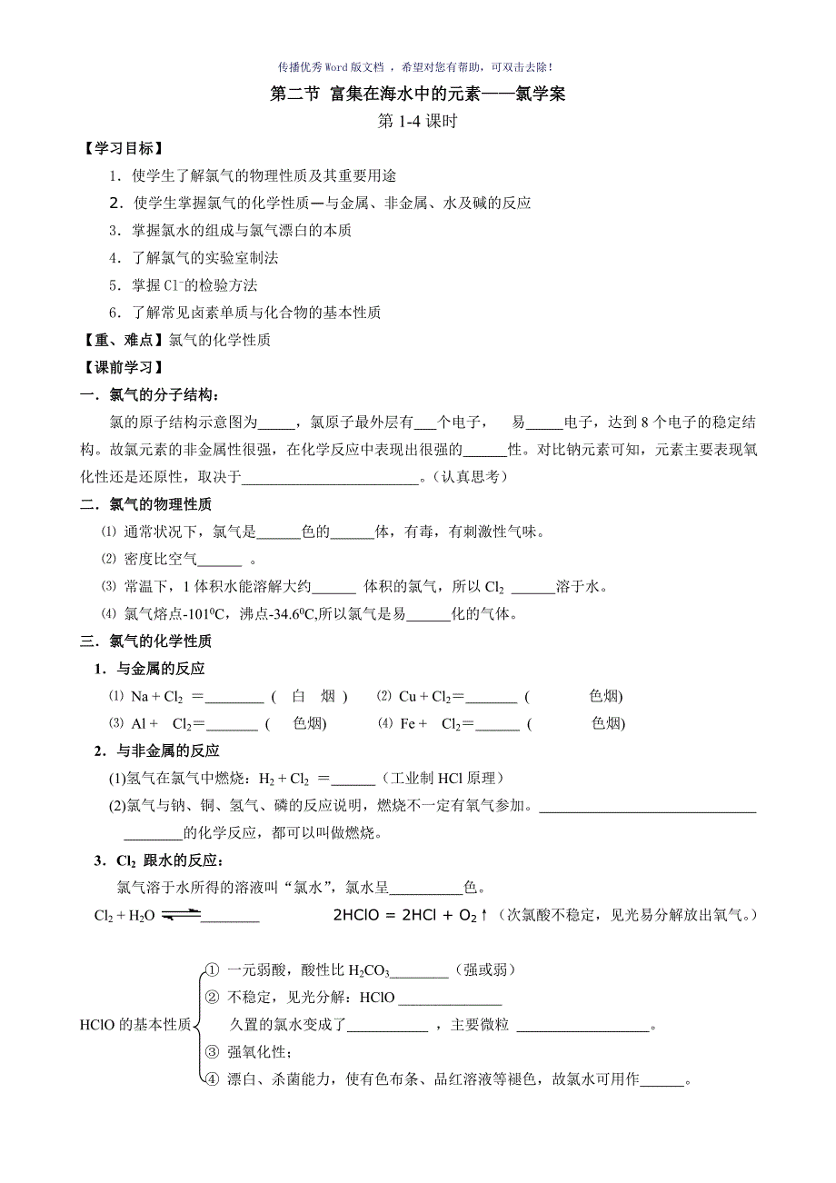 富集在海水中的元素氯导学案Word版_第1页