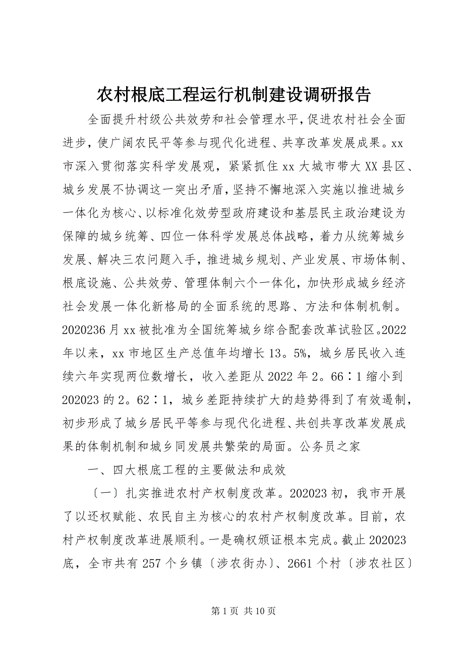 2023年农村基础工程运行机制建设调研报告.docx_第1页