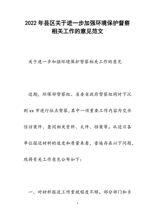 县区关于进一步加强环境保护督察相关工作的意见.docx