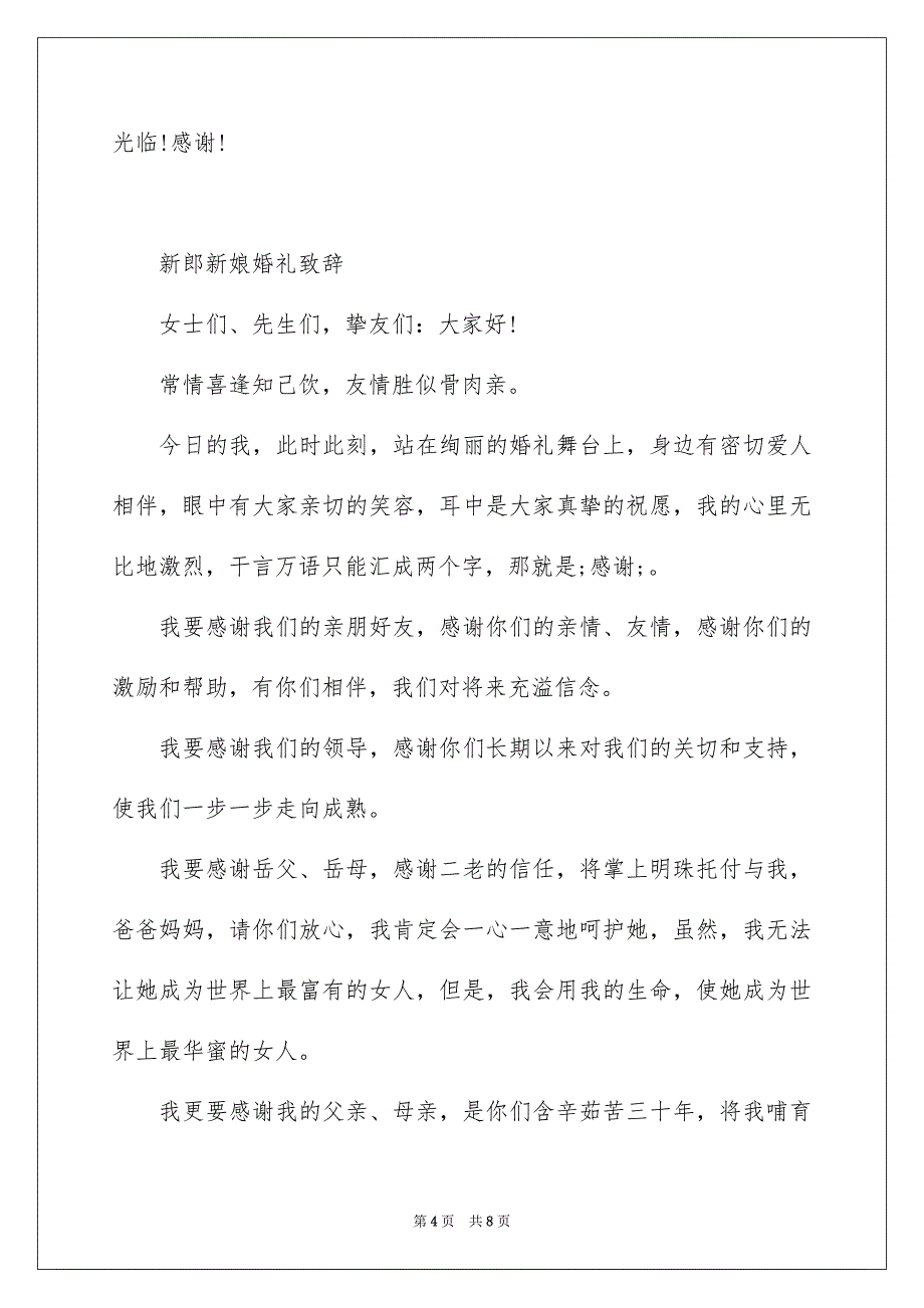 婚礼上新郎新娘答谢词_第4页