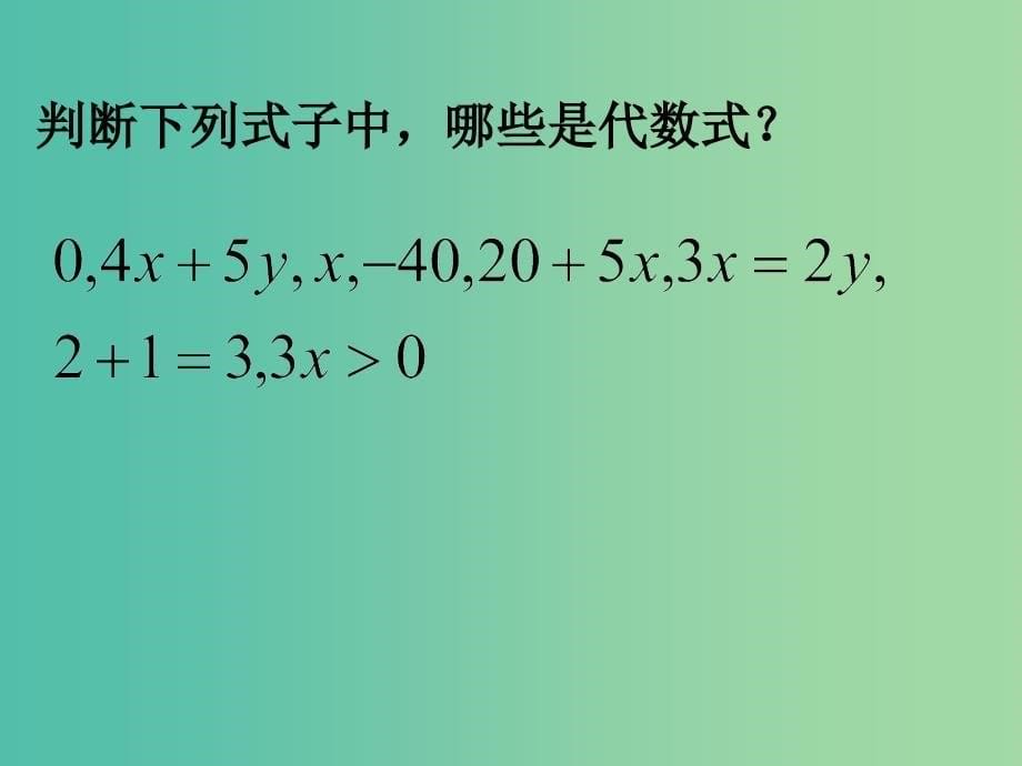 七年级数学上册 4.2 代数式课件 （新版）浙教版.ppt_第5页