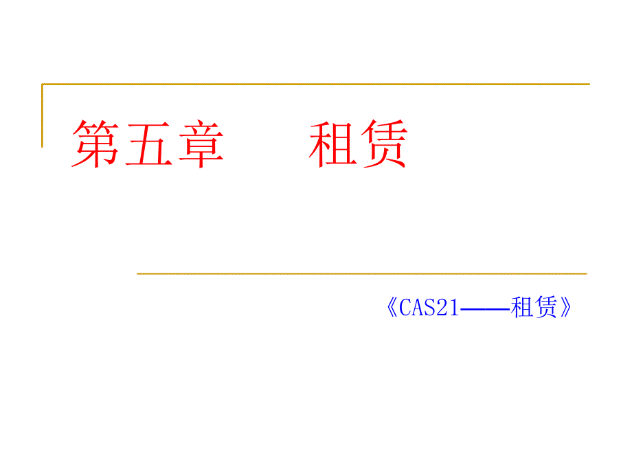 高级财务会计第五章租赁_第1页