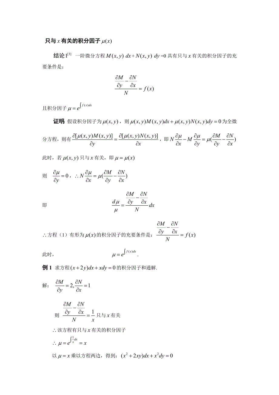 常微分方程中积分因子存在性研究数学系毕业论文范文模板参考资料_第2页