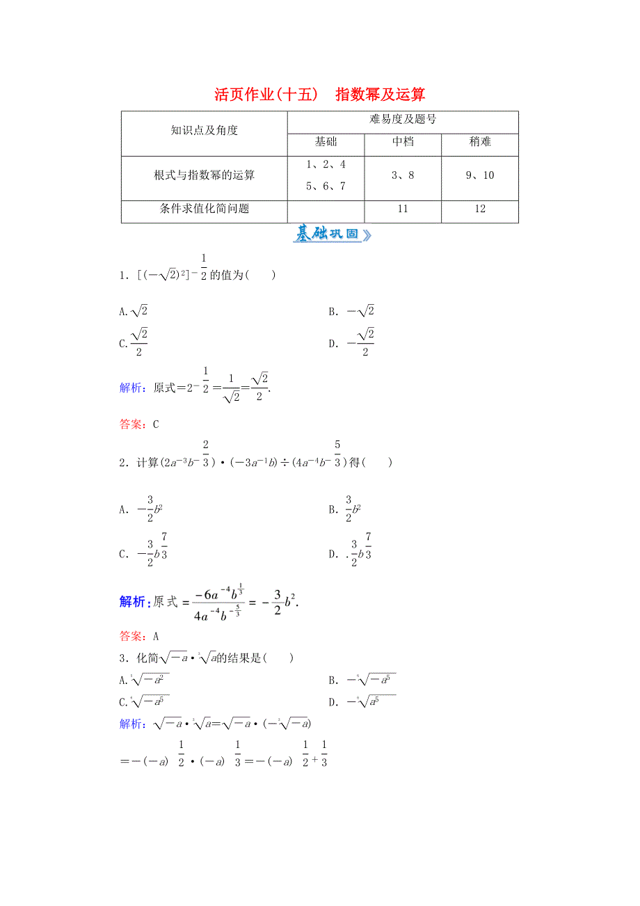 2015-2016高中数学2.1.1第2课时指数幂及运算课时作业新人教A版必修1_第1页