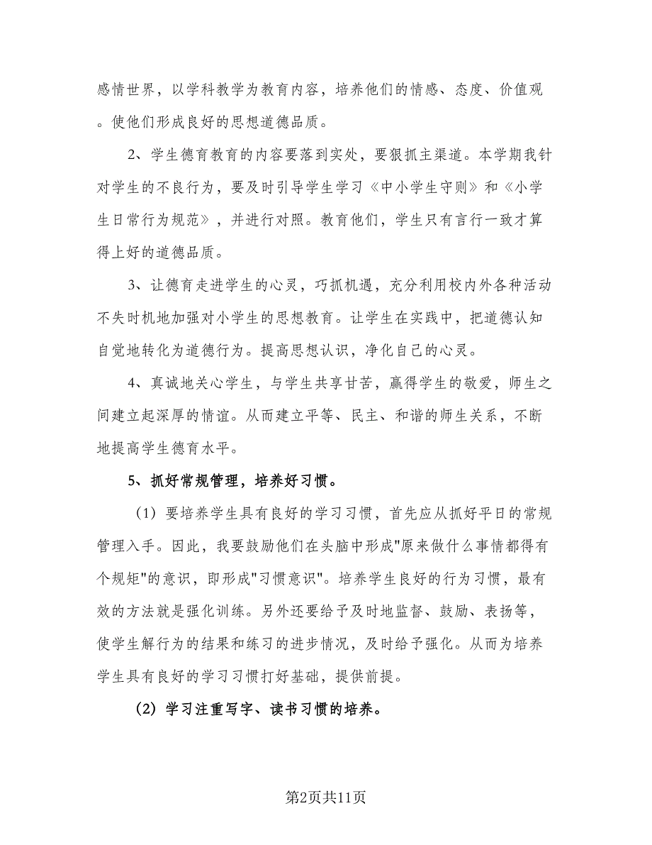 中小学教师2023年新学期德育工作计划例文（4篇）_第2页