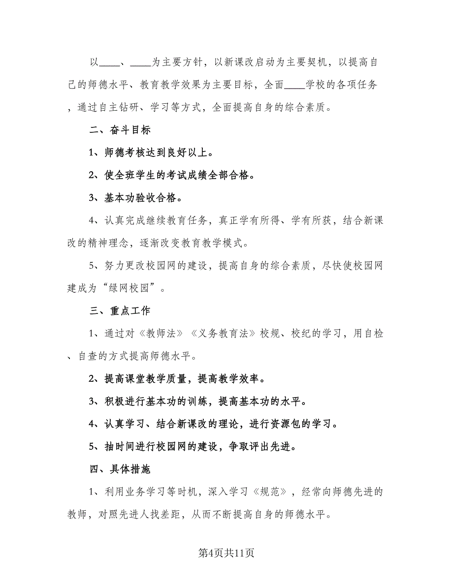 中小学教师2023年新学期德育工作计划例文（4篇）_第4页