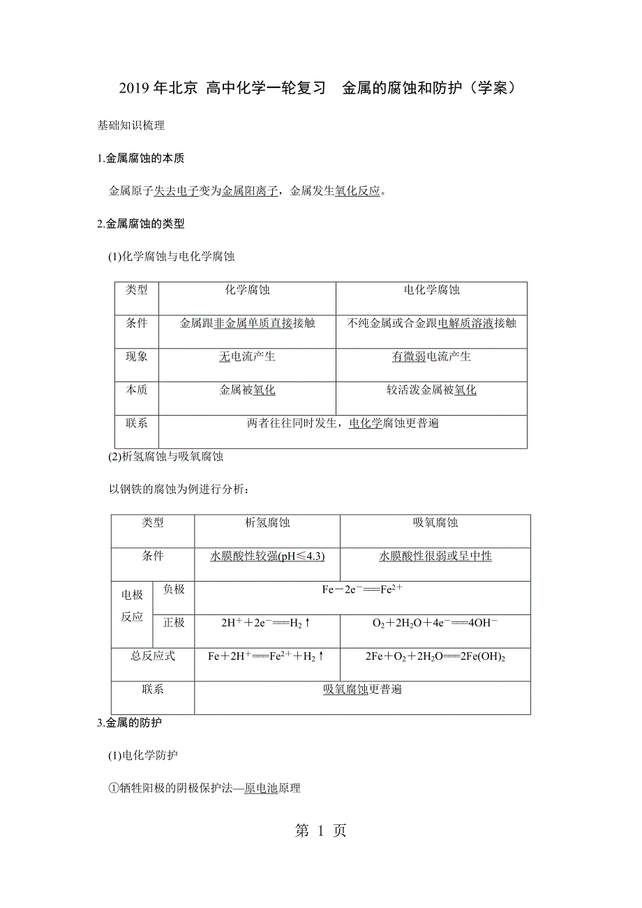 2023年北京 高中化学一轮复习　金属的腐蚀和防护学案.docx_第1页