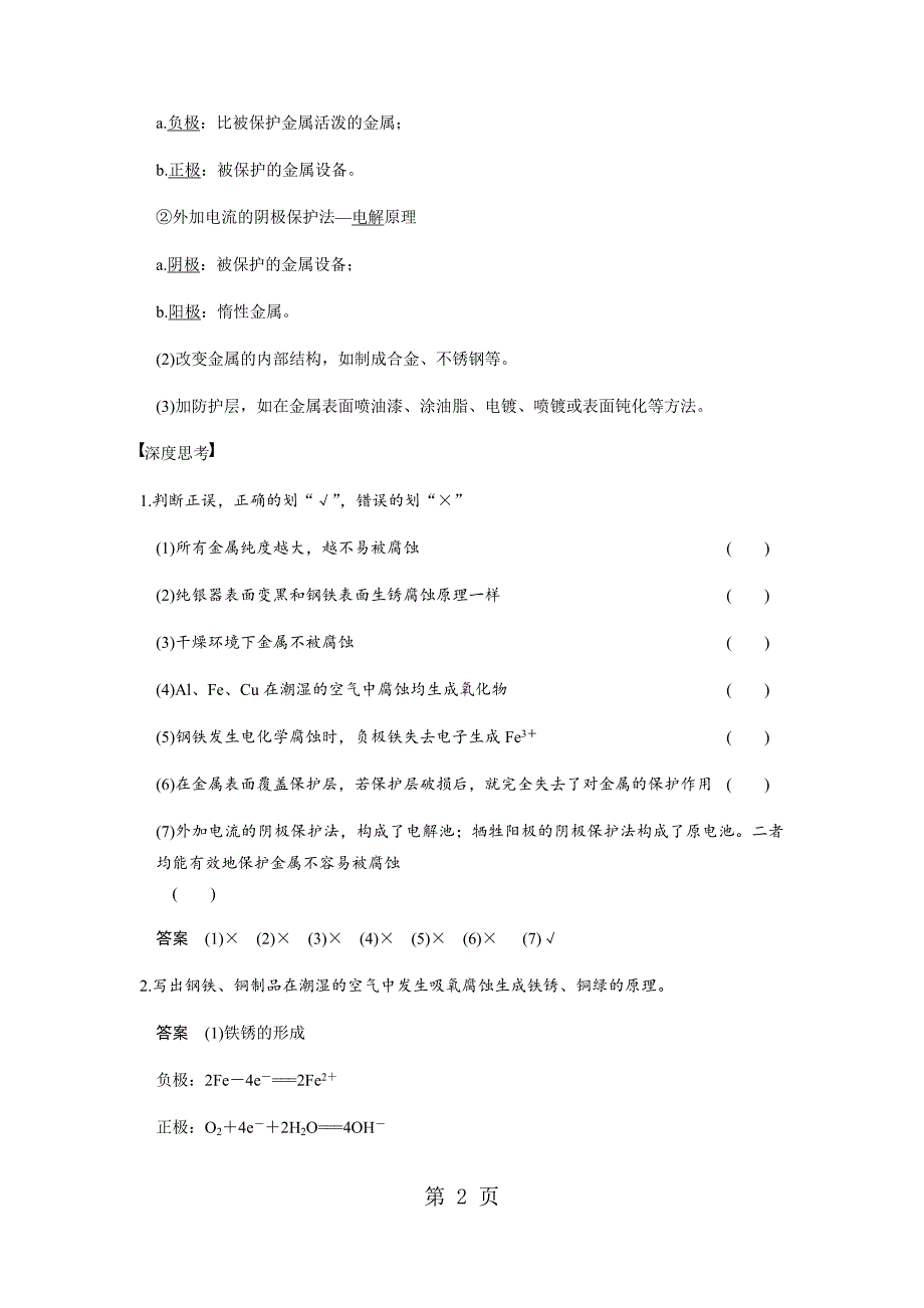 2023年北京 高中化学一轮复习　金属的腐蚀和防护学案.docx_第2页