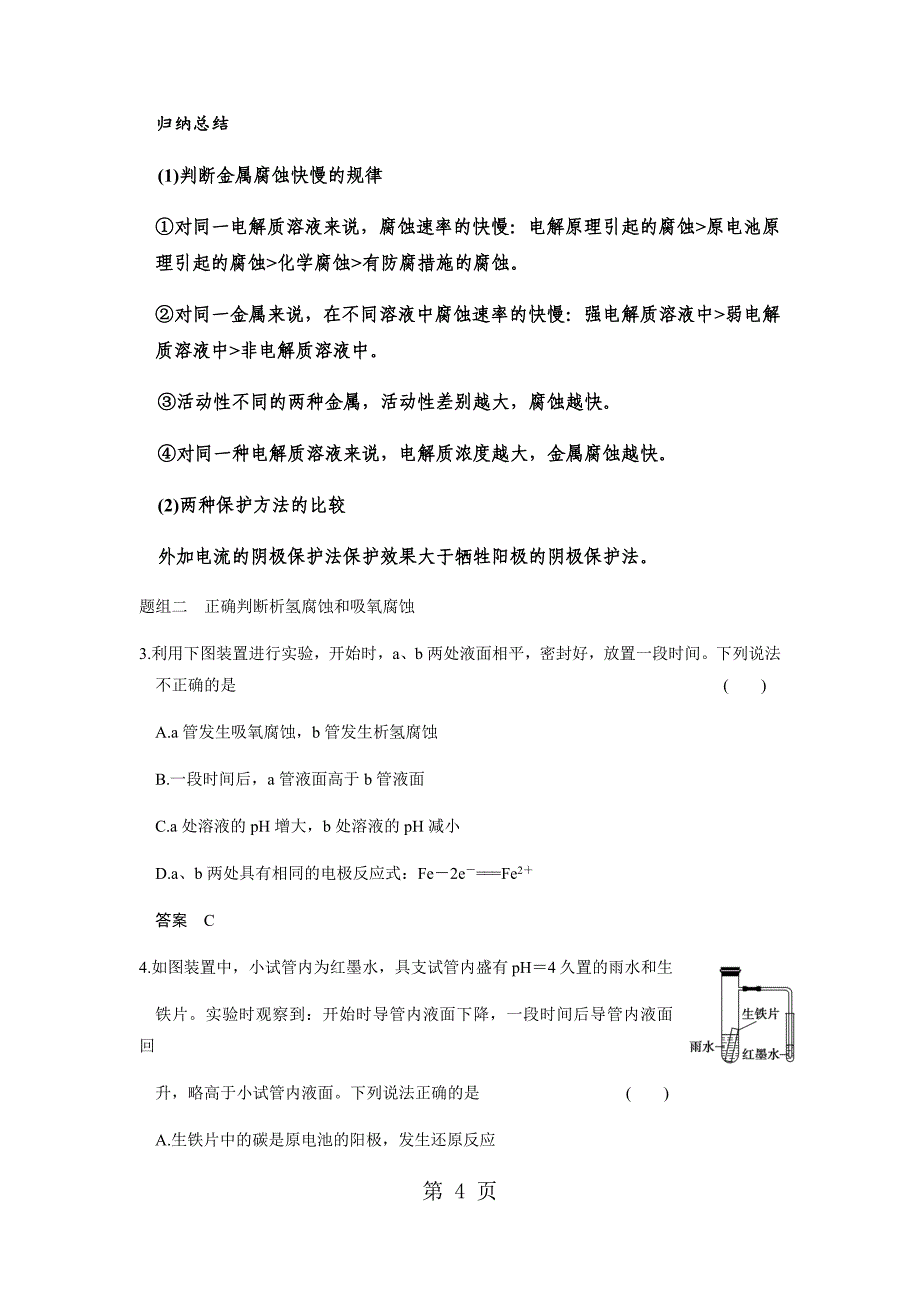 2023年北京 高中化学一轮复习　金属的腐蚀和防护学案.docx_第4页