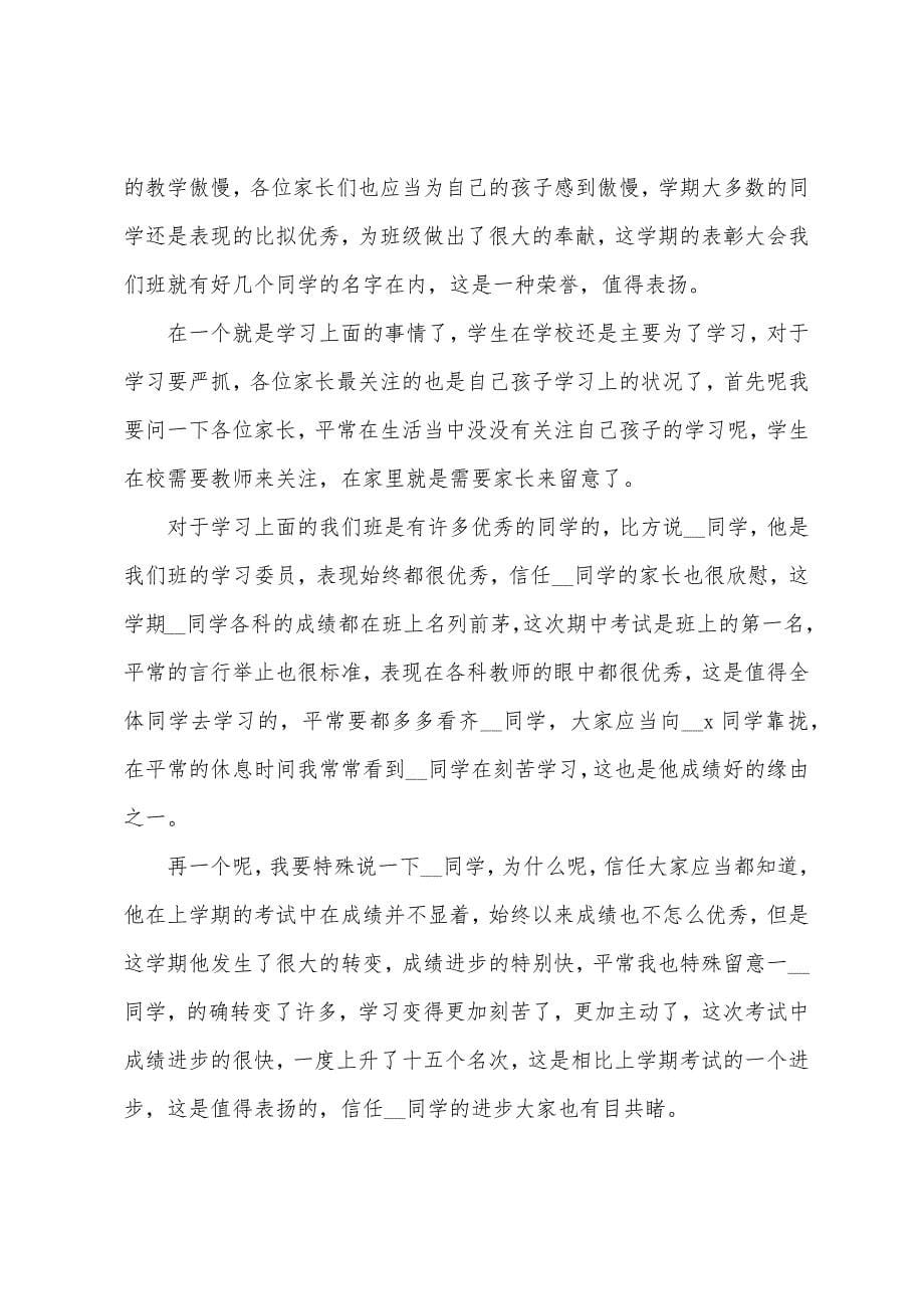 中小学家长会班主任发言5篇.docx_第5页