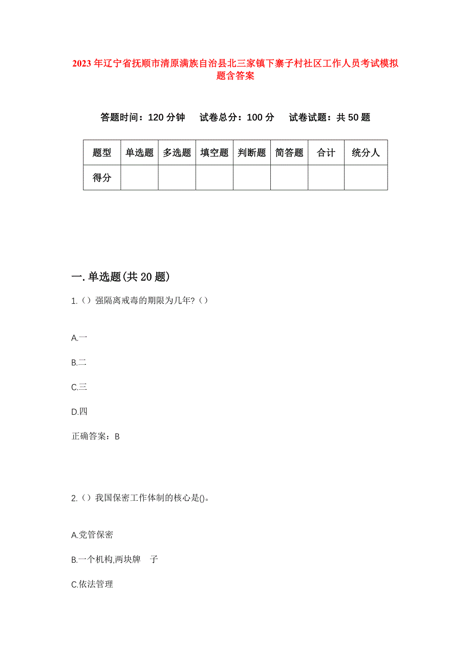 2023年辽宁省抚顺市清原满族自治县北三家镇下寨子村社区工作人员考试模拟题含答案_第1页