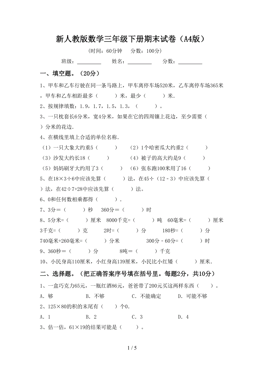 新人教版数学三年级下册期末试卷(A4版).doc_第1页