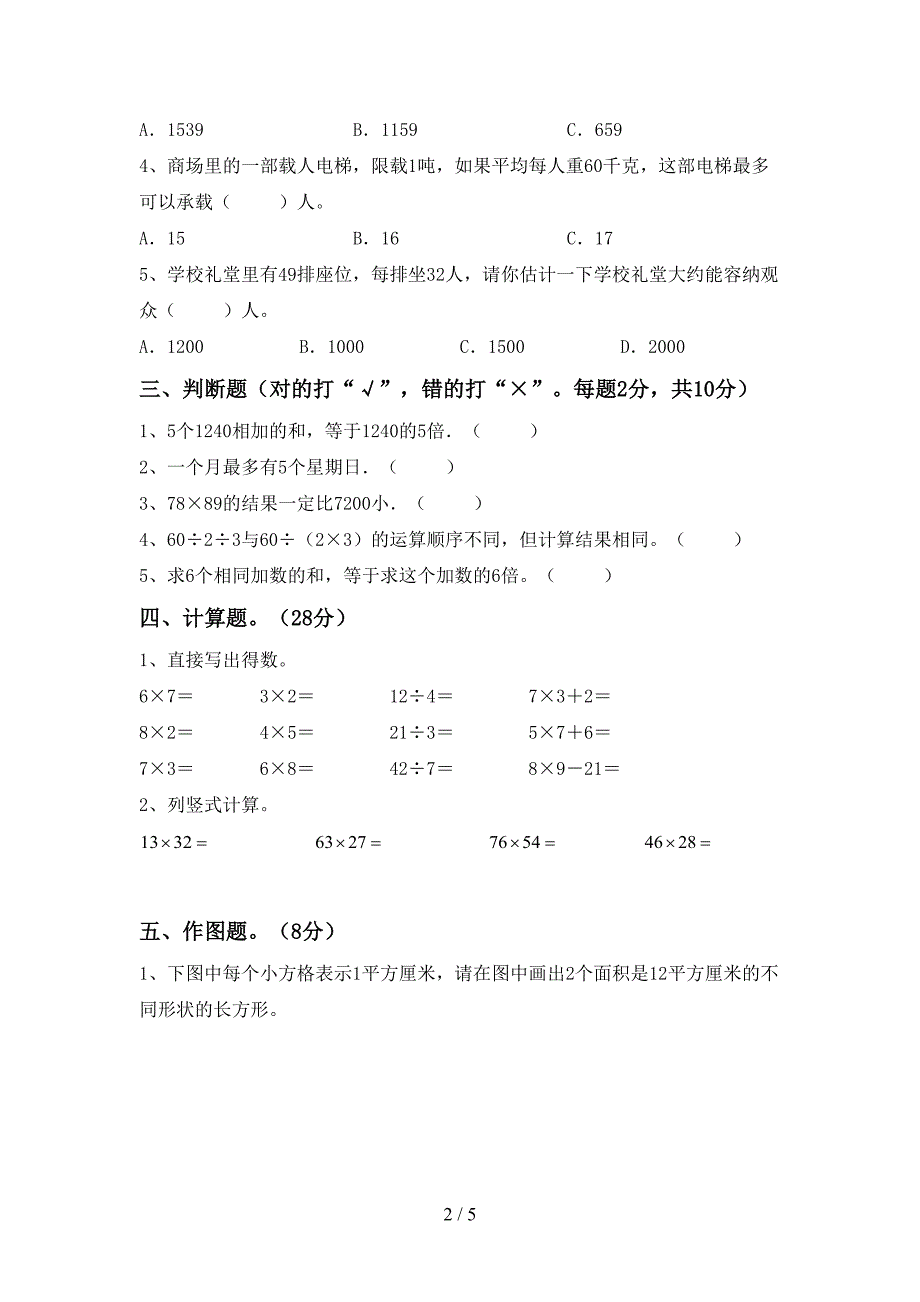 新人教版数学三年级下册期末试卷(A4版).doc_第2页