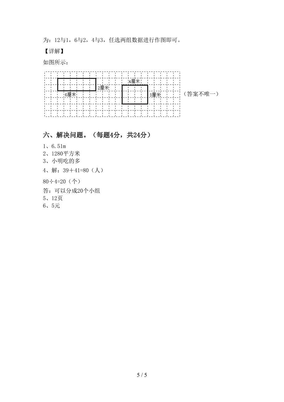 新人教版数学三年级下册期末试卷(A4版).doc_第5页