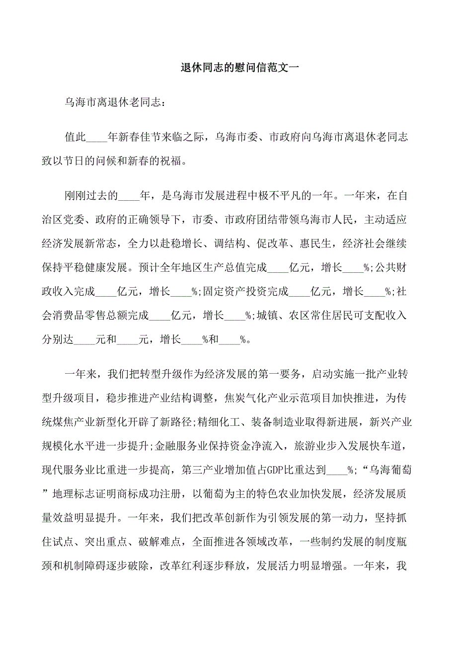 退休同志的慰问信_第1页