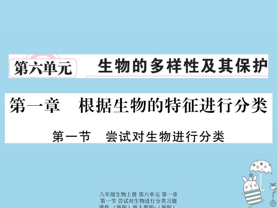 最新八年级生物上册第六单元第一章第一节尝试对生物进行分类习题_第1页