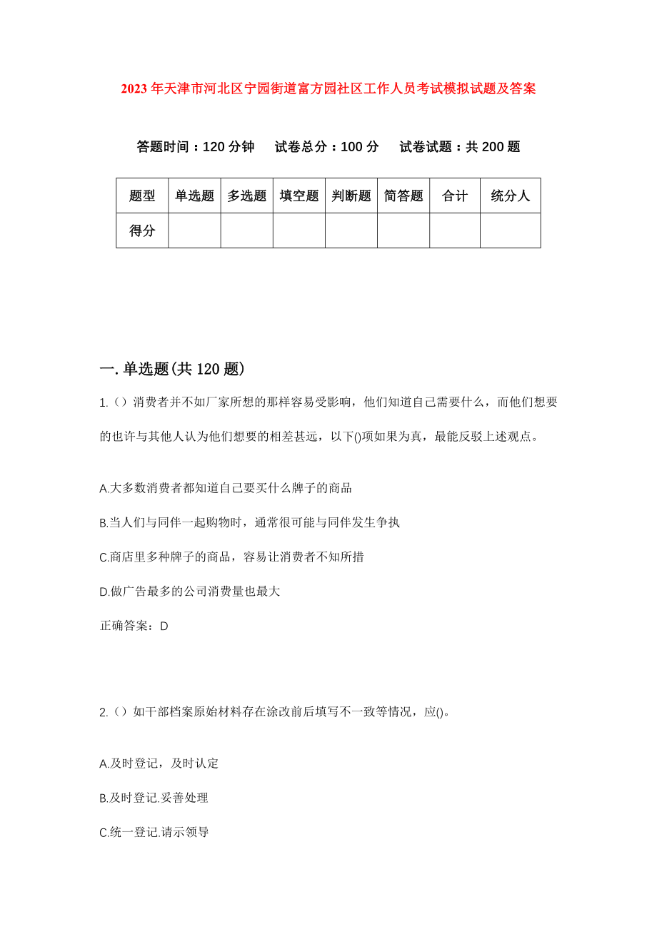 2023年天津市河北区宁园街道富方园社区工作人员考试模拟试题及答案_第1页