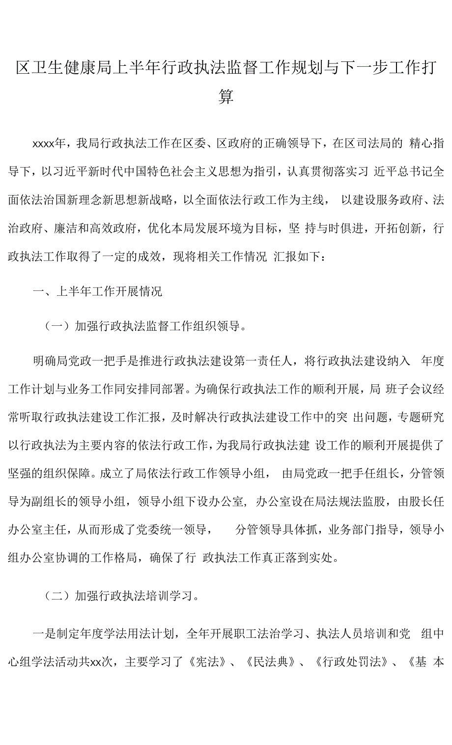 2021年区卫生健康局上半年行政执法监督工作规划与下一步工作打算.docx_第1页