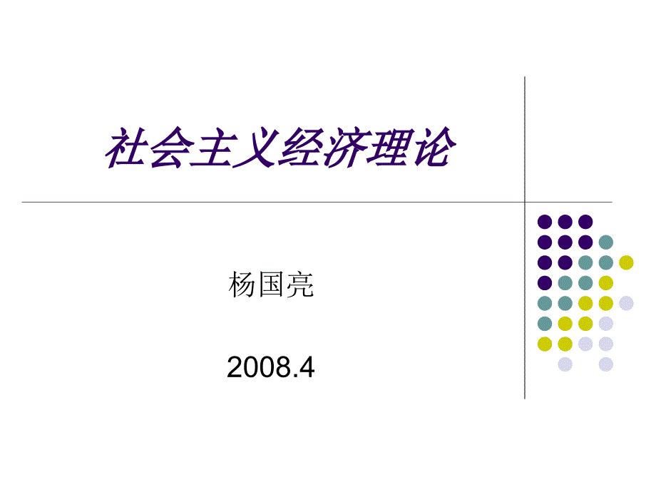 080424社会主义经济理论第一讲ppt_第1页