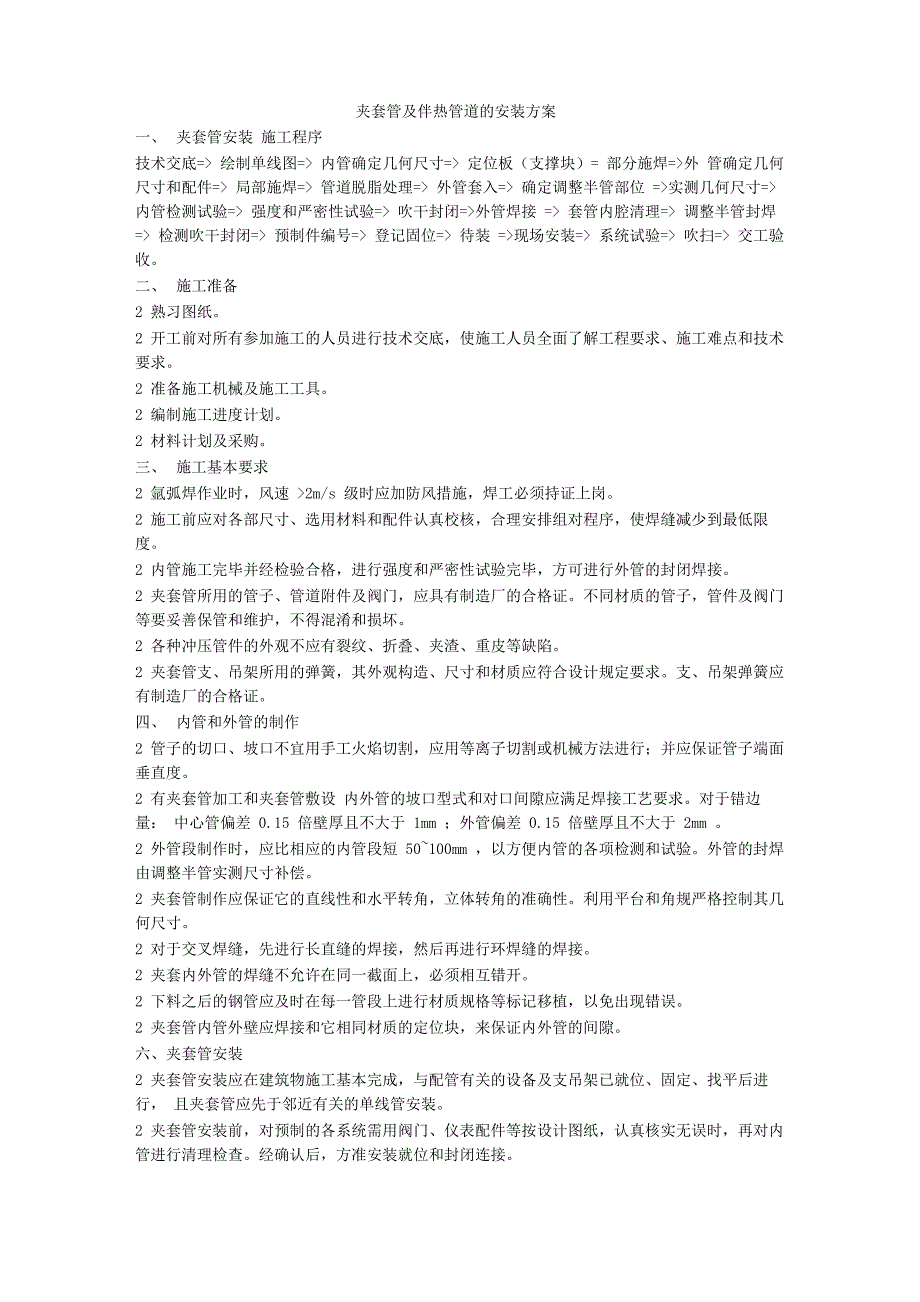 夹套管及伴热管道的安装方案_第1页