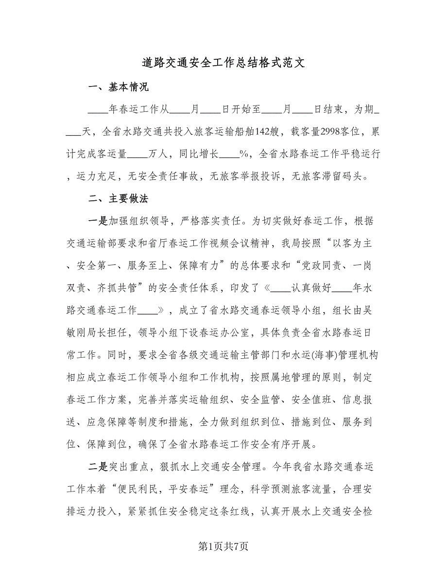 道路交通安全工作总结格式范文（3篇）_第1页