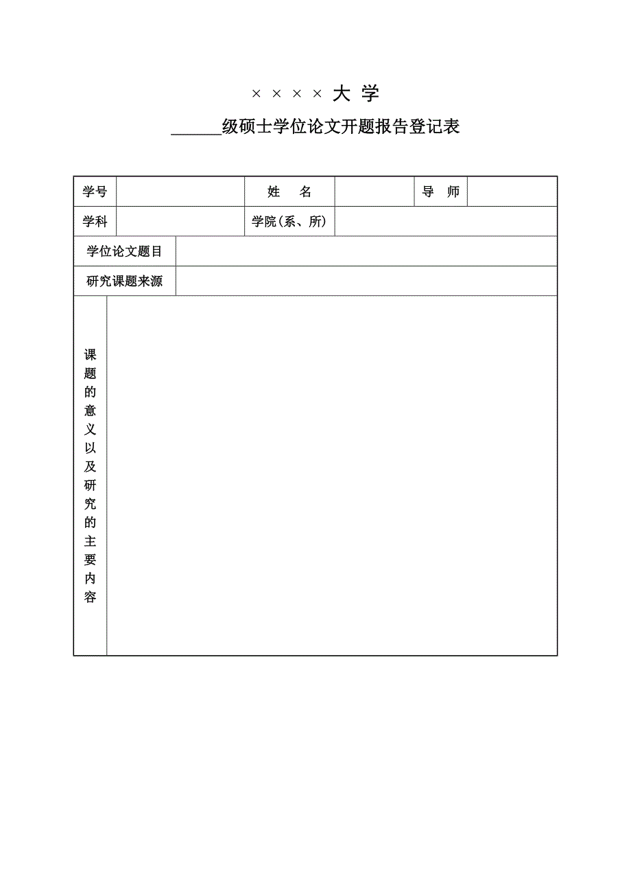 (完整版)开题报告登记表Word模板.doc_第1页