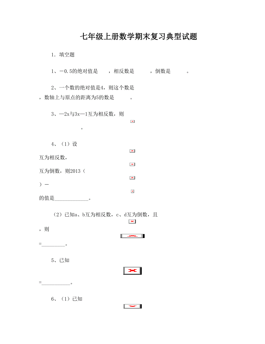 最新人教版七年级上册数学期末复习典型试题(按题型总结)优秀名师资料_第1页