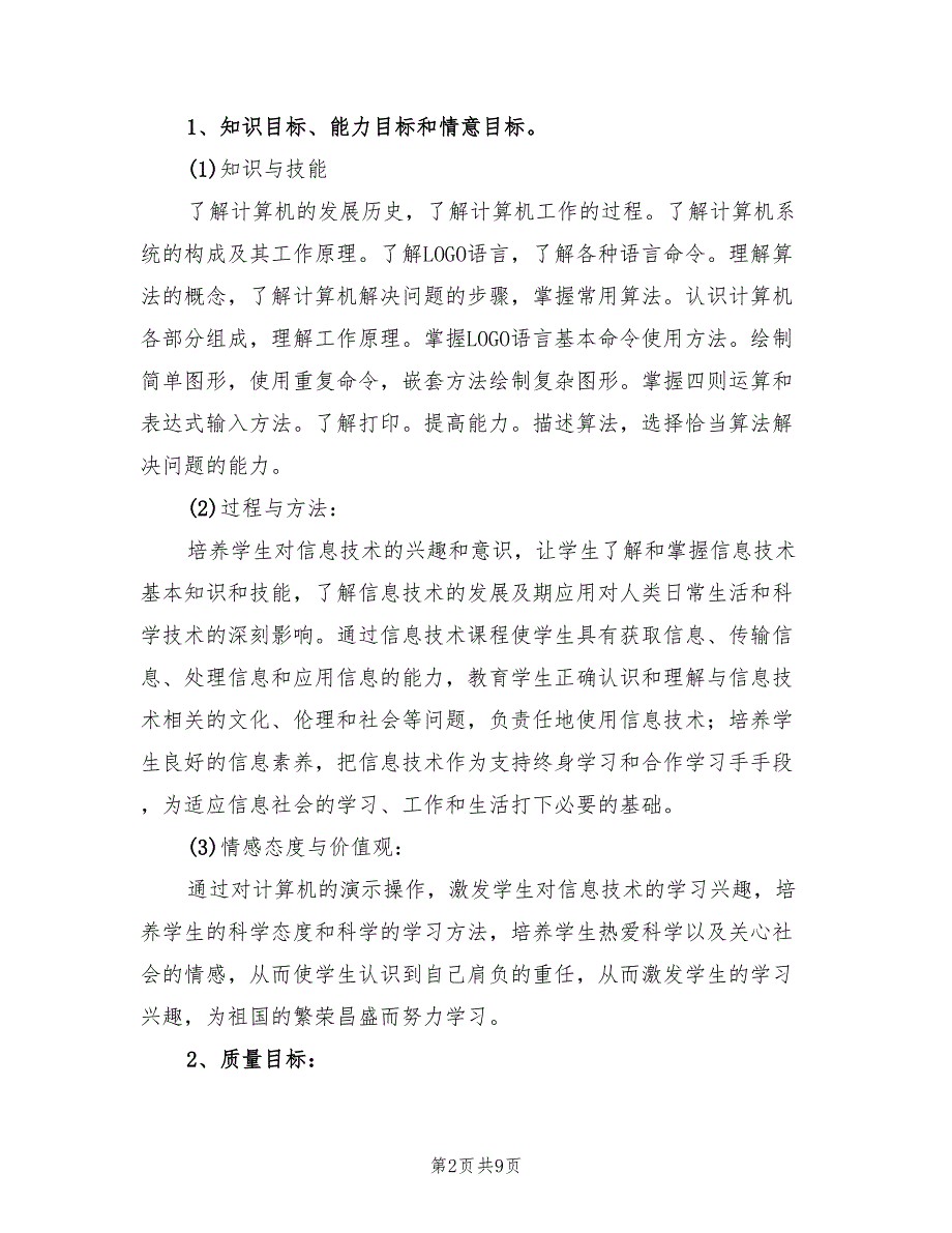 小学六年级信息技术教学计划(3篇)_第2页