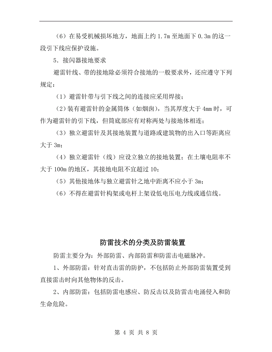 防雷与接地安全操作规程_第4页