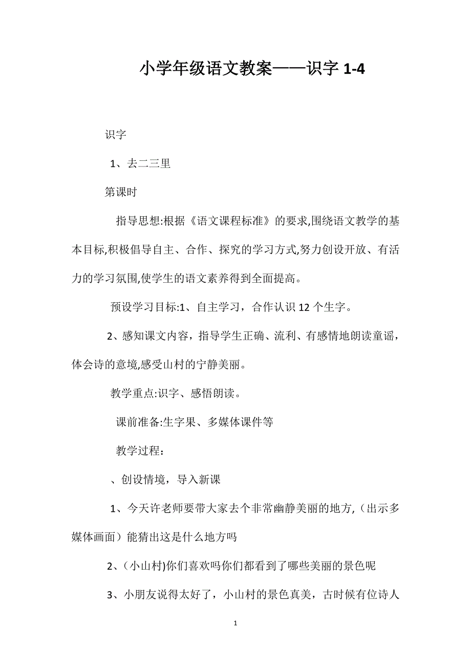 小学一年级语文教案识字一14_第1页