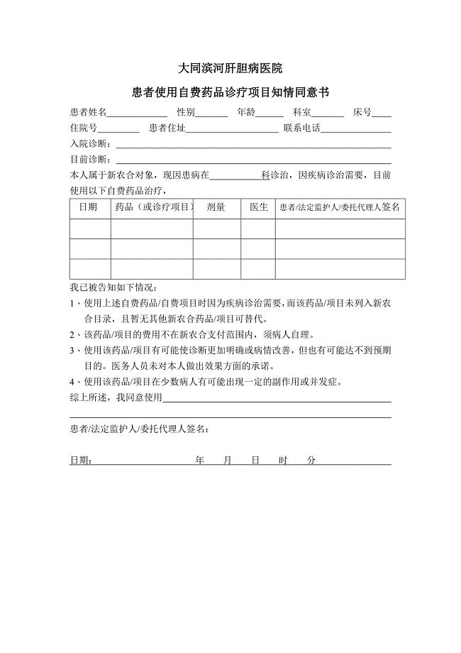 住院患者自费药品知情同意书.doc