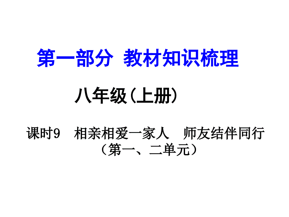 河南中考政治 八上 第一部分 教材知识梳理 第12单元 课时9 相亲相爱一家人 师友结伴同行课件_第1页