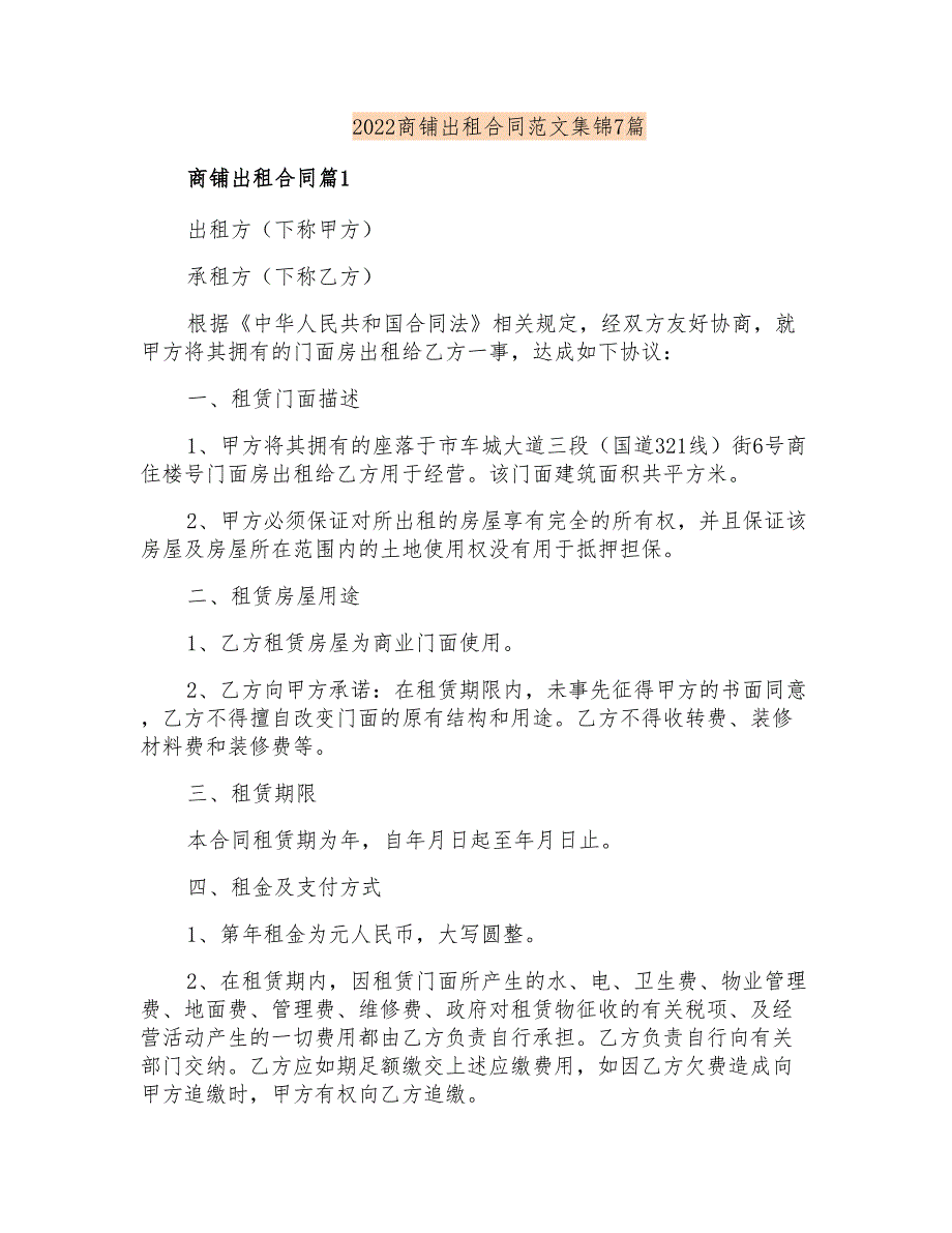 2022商铺出租合同范文集锦7篇_第1页