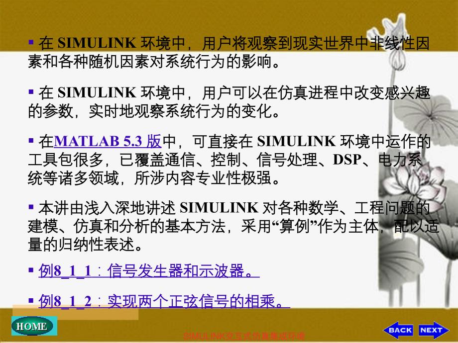 SIMULINK交互式仿真集成环境_第4页