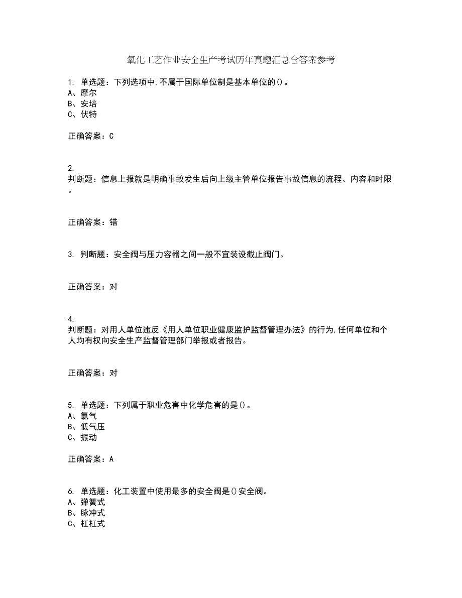 氧化工艺作业安全生产考试历年真题汇总含答案参考90_第1页