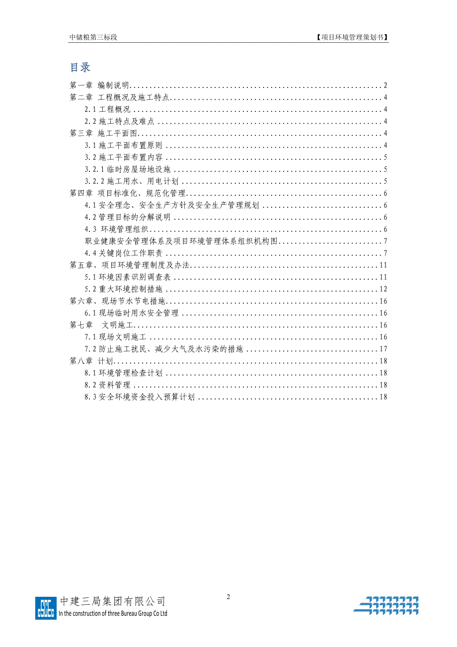 项目环境管理策划书_第2页