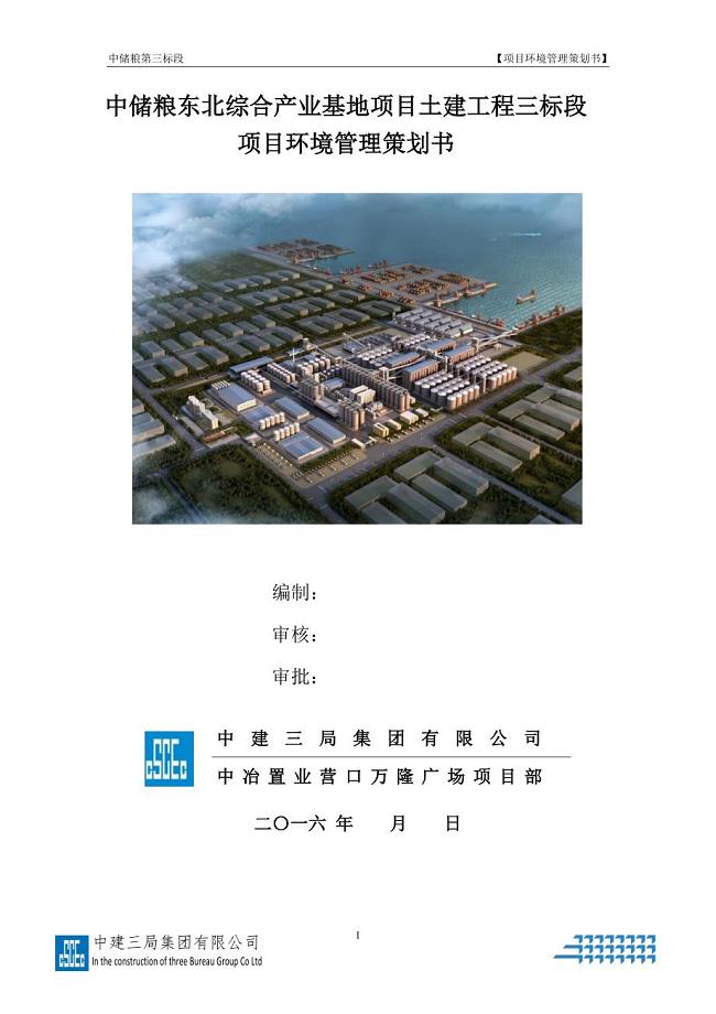 项目环境管理策划书
