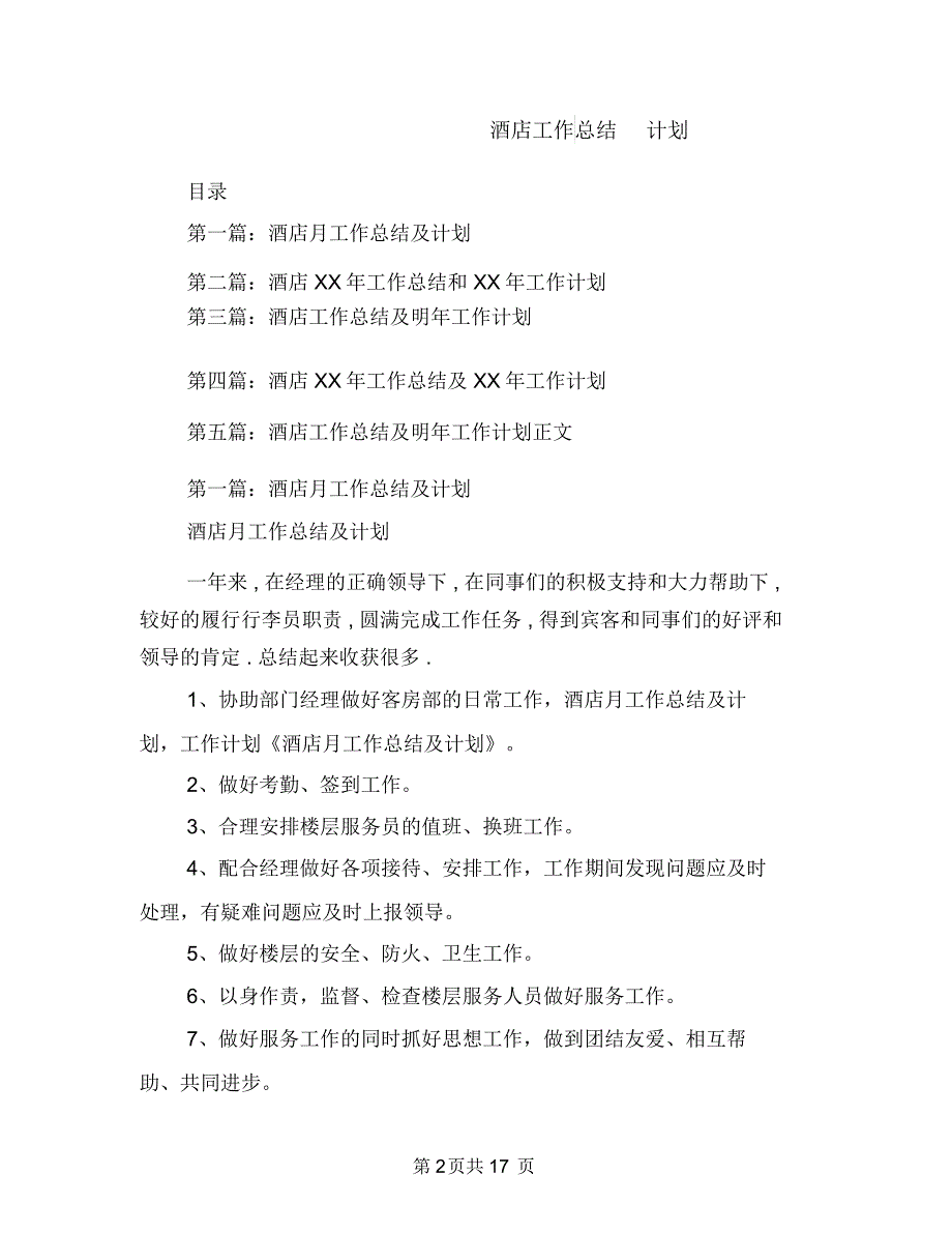 酒店工作季度总结及未来计划与酒店工作总结计划汇编.doc_第2页