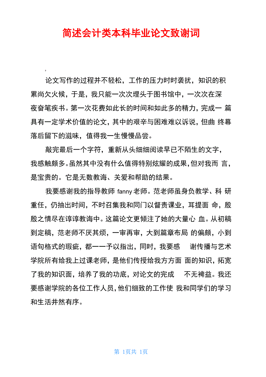 简述会计类本科毕业论文致谢词_第1页