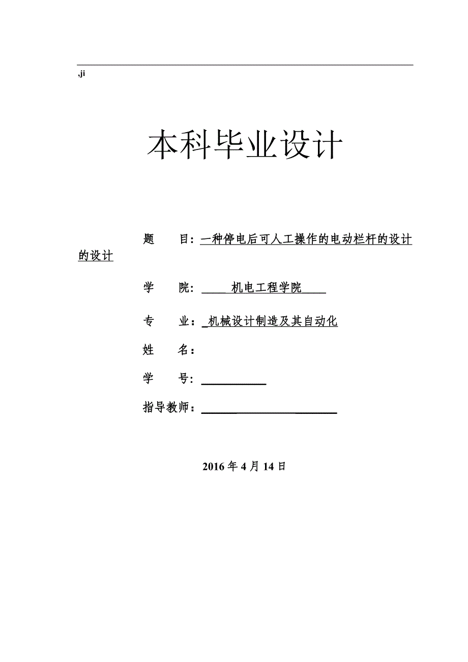 毕业设计（论文）-一种停电后可人工操作的电动栏杆的设计（全套图纸三维）_第1页