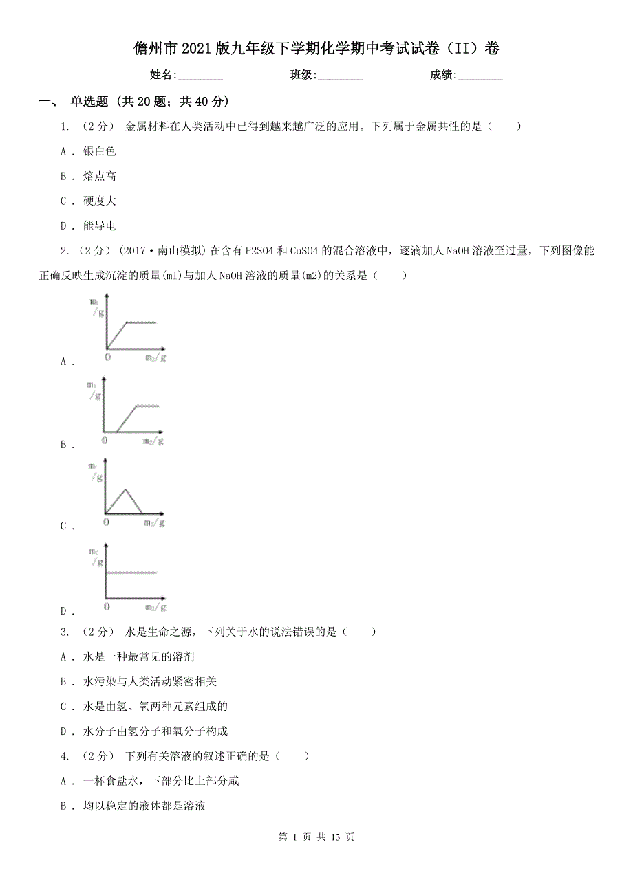 儋州市2021版九年级下学期化学期中考试试卷（II）卷_第1页