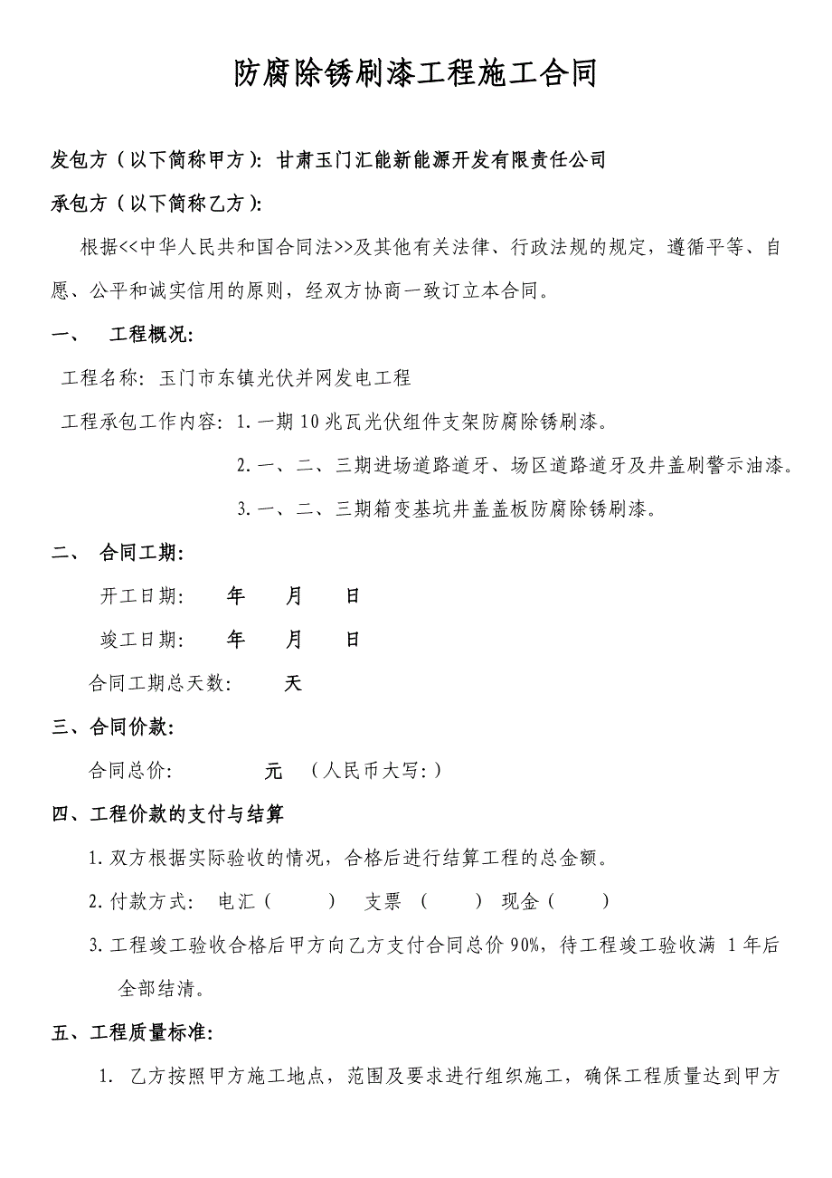 防腐除锈刷漆工程施工合同.doc_第2页