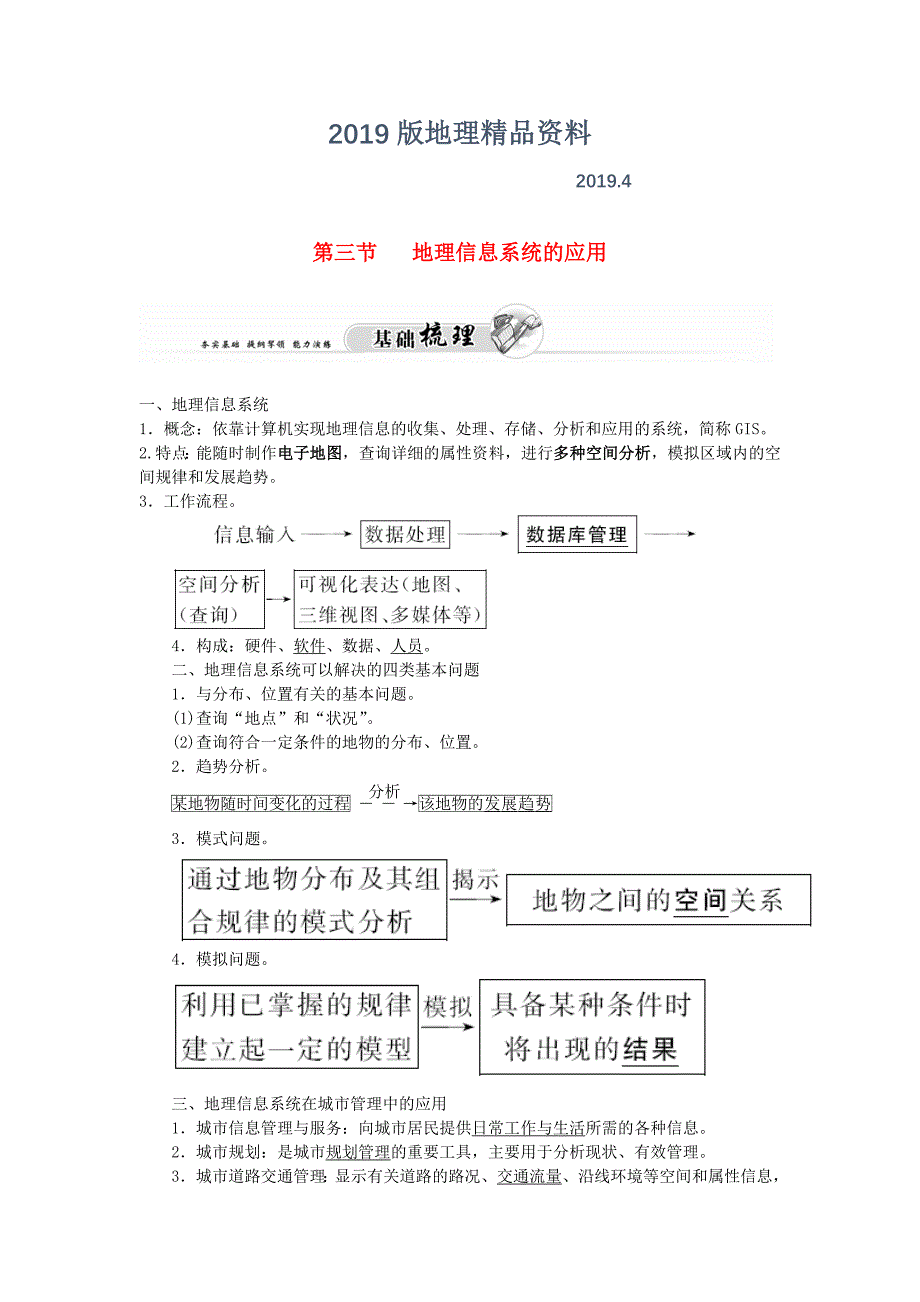 高中地理 第三章 第三节 地理信息系统的应用练习 中图版必修3_第1页