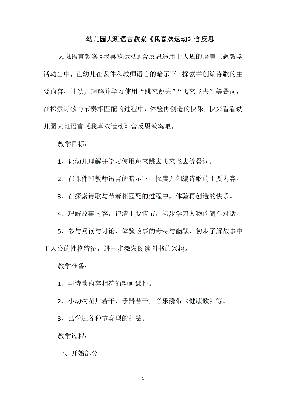 幼儿园大班语言教案《我喜欢运动》含反思_第1页